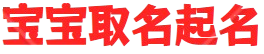 宝宝起名打分_免费八字取名测算_名字大全