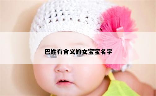 巴姓有含义的女宝宝名字