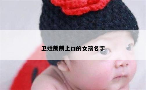 卫姓朗朗上口的女孩名字