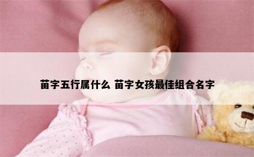 苗字五行属什么 苗字女孩最佳组合名字