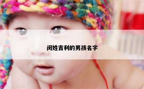 闵姓吉利的男孩名字