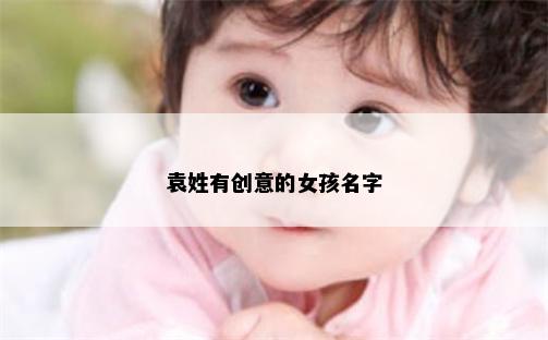 袁姓有创意的女孩名字