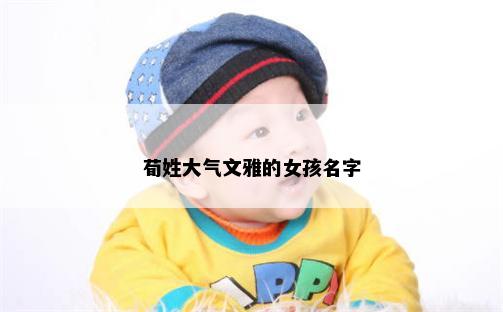 荀姓大气文雅的女孩名字