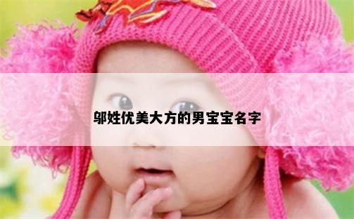 邬姓优美大方的男宝宝名字