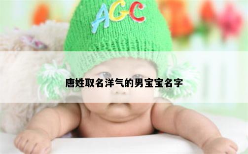 唐姓取名洋气的男宝宝名字