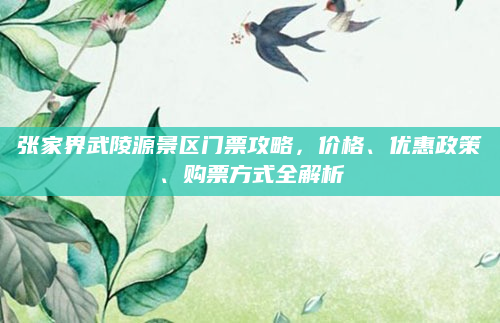 张家界武陵源景区门票攻略,价格、优惠政策、购票方式全解析