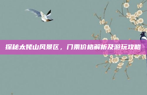 探秘太姥山风景区,门票价格解析及游玩攻略