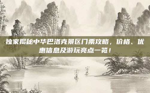独家揭秘中华巴洛克景区门票攻略,价格、优惠信息及游玩亮点一览!