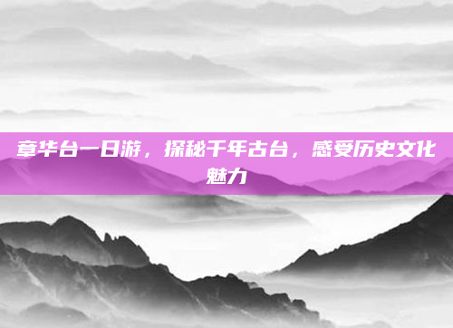 章华台一日游,探秘千年古台,感受历史文化魅力