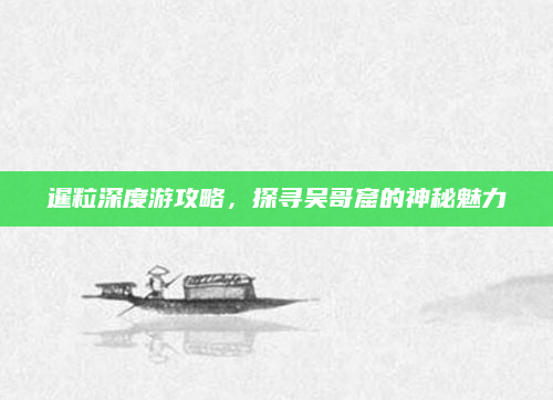 暹粒深度游攻略，探寻吴哥窟的神秘魅力