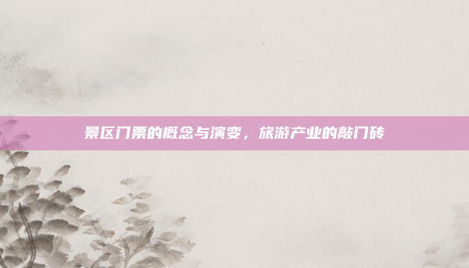 景区门票的概念与演变，旅游产业的敲门砖
