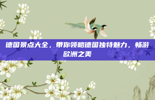 德国景点大全，带你领略德国独特魅力，畅游欧洲之美