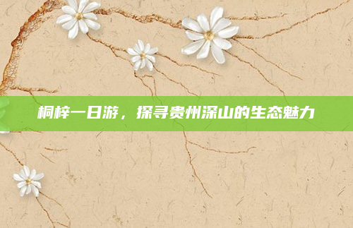桐梓一日游,探寻贵州深山的生态魅力