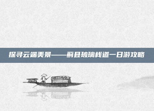 探寻云端美景——蓟县玻璃栈道一日游攻略