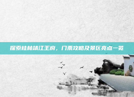 探索桂林靖江王府,门票攻略及景区亮点一览