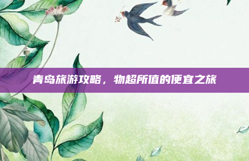 青岛旅游攻略,物超所值的便宜之旅