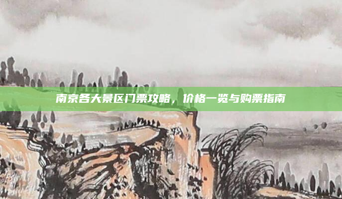 南京各大景区门票攻略,价格一览与购票指南