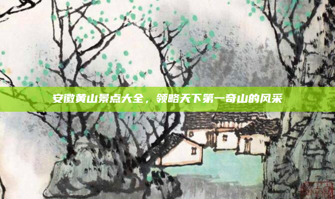 安徽黄山景点大全，领略天下第一奇山的风采