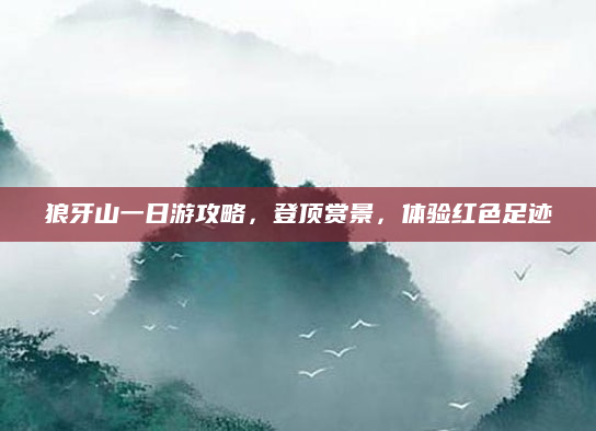 狼牙山一日游攻略,登顶赏景,体验红色足迹