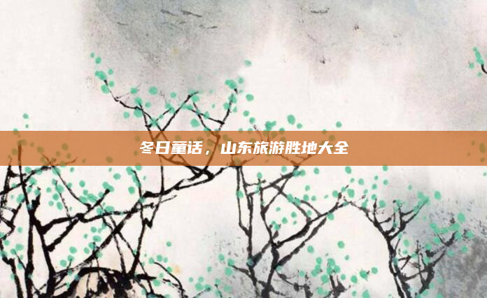 冬日童话,山东旅游胜地大全