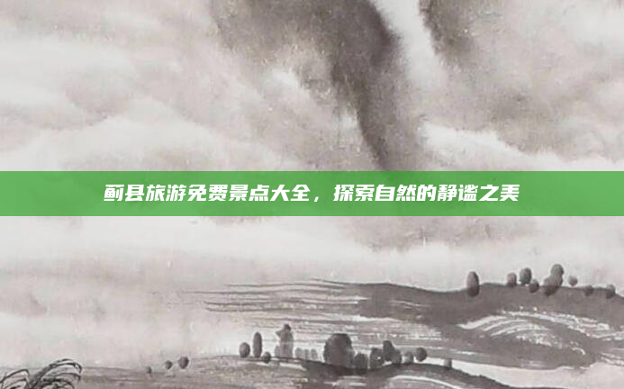 蓟县旅游免费景点大全,探索自然的静谧之美