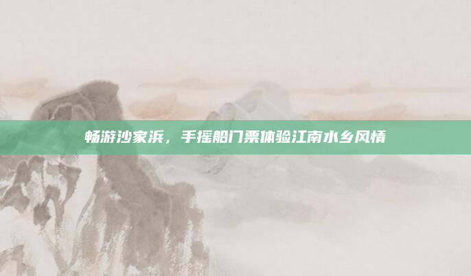 畅游沙家浜,手摇船门票体验江南水乡风情