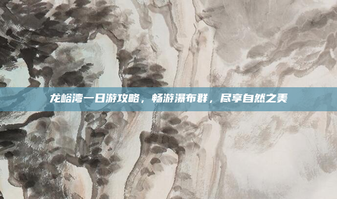 龙峪湾一日游攻略,畅游瀑布群,尽享自然之美