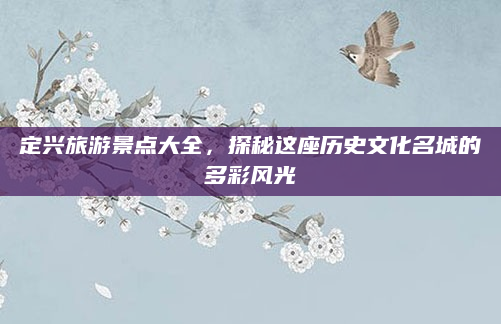 定兴旅游景点大全，探秘这座历史文化名城的多彩风光