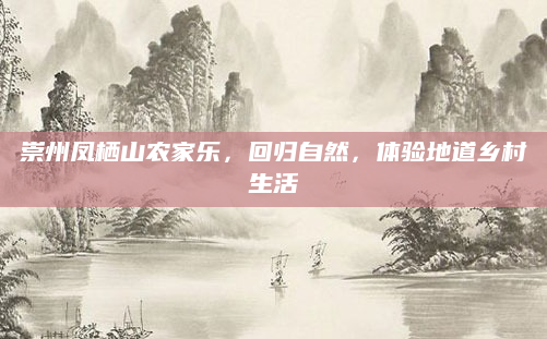 崇州凤栖山农家乐,回归自然,体验地道乡村生活