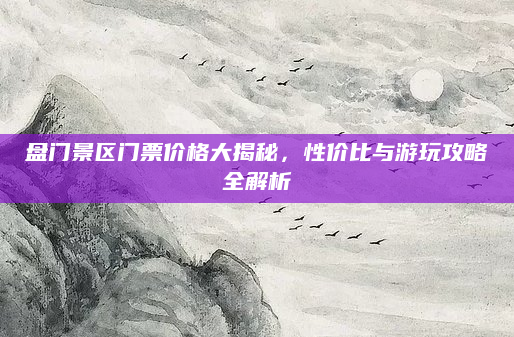 盘门景区门票价格大揭秘，性价比与游玩攻略全解析