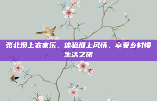 张北坝上农家乐，体验坝上风情，享受乡村慢生活之旅