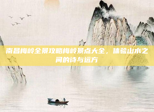 南昌梅岭全景攻略梅岭景点大全,体验山水之间的诗与远方