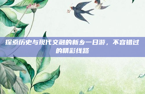探索历史与现代交融的新乡一日游,不容错过的精彩线路