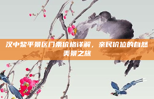 汉中黎平景区门票价格详解,亲民价位的自然美景之旅
