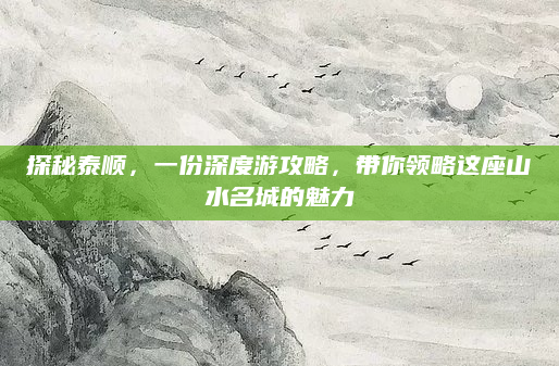 探秘泰顺,一份深度游攻略,带你领略这座山水名城的魅力