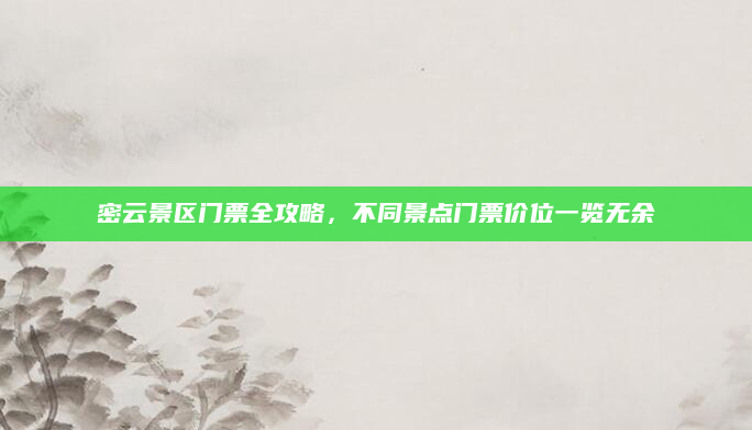 密云景区门票全攻略，不同景点门票价位一览无余