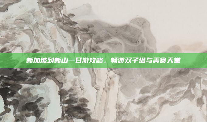 新加坡到新山一日游攻略,畅游双子塔与美食天堂