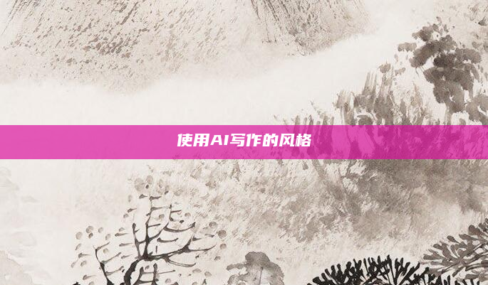 使用AI写作的风格