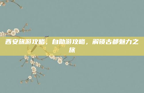 西安旅游攻略，自助游攻略，解锁古都魅力之旅