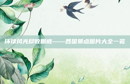 环球风光尽收眼底——各国景点图片大全一览