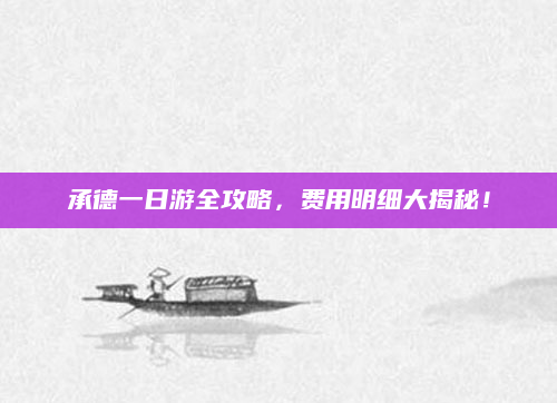 承德一日游全攻略,费用明细大揭秘!