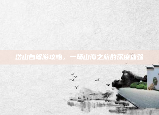 岱山自驾游攻略，一场山海之旅的深度体验
