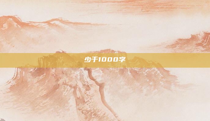 少于1000字