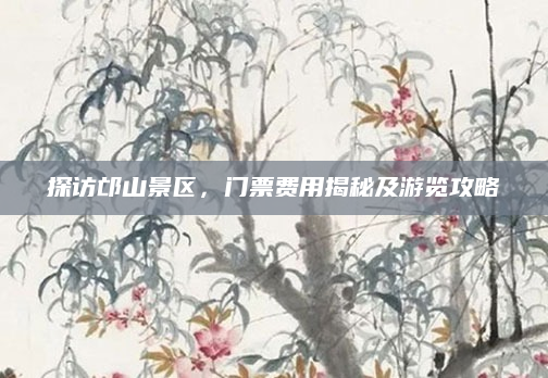 探访邙山景区，门票费用揭秘及游览攻略