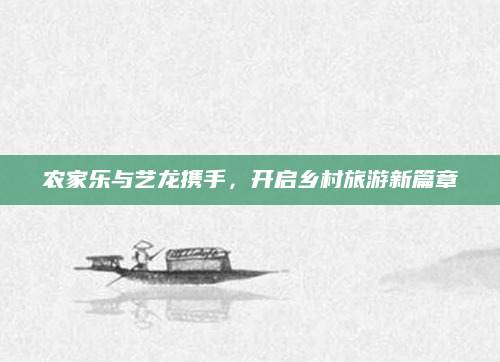 农家乐与艺龙携手,开启乡村旅游新篇章