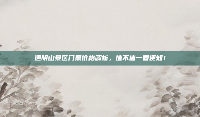 通明山景区门票价格解析，值不值一看便知！