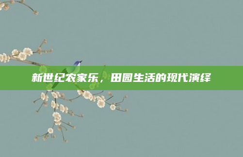 新世纪农家乐,田园生活的现代演绎