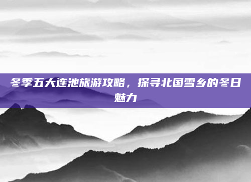 冬季五大连池旅游攻略，探寻北国雪乡的冬日魅力