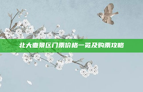 北大壶景区门票价格一览及购票攻略