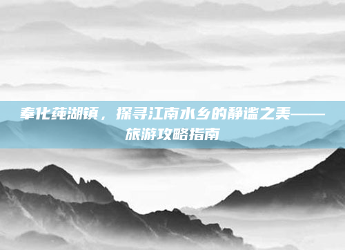 奉化莼湖镇，探寻江南水乡的静谧之美——旅游攻略指南